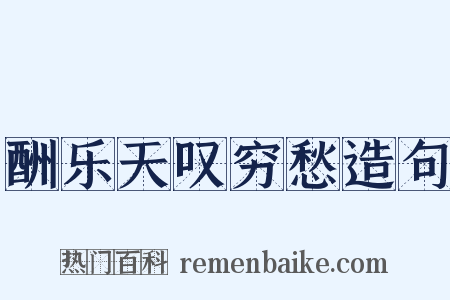 酬乐天叹穷愁造句是什么意思的图片